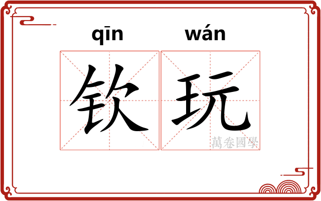 钦玩