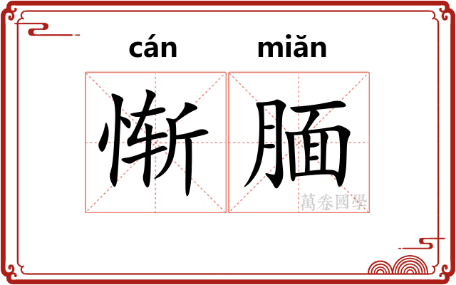 惭腼