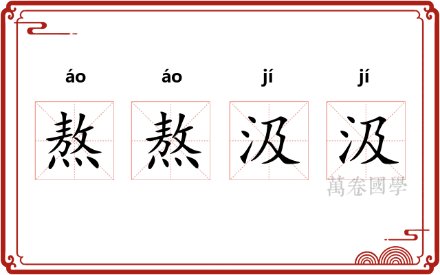 熬熬汲汲