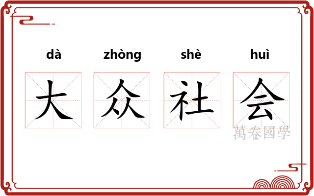 大众社会