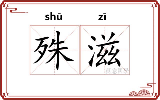 殊滋