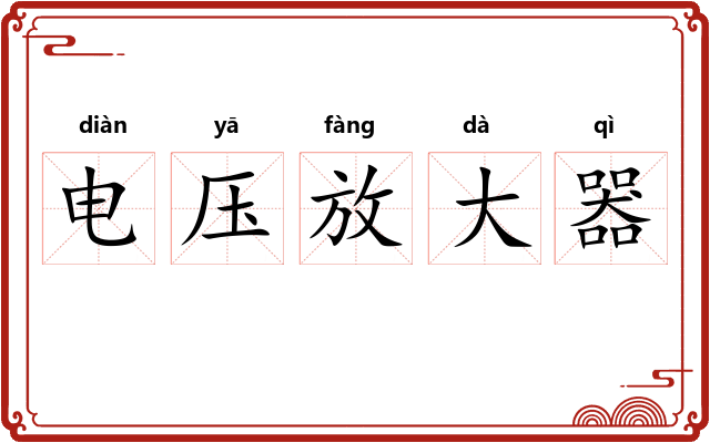 电压放大器