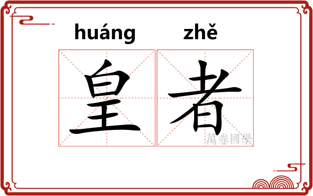 皇者