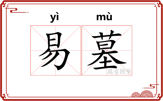 易墓
