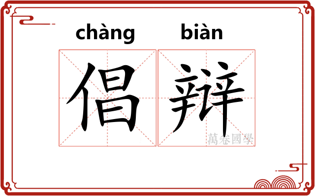 倡辩