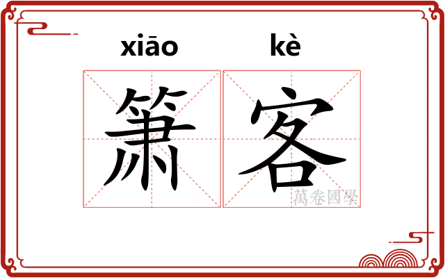 箫客