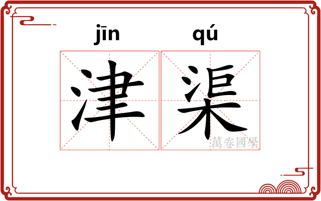 津渠