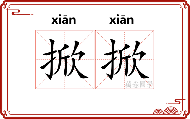 掀掀