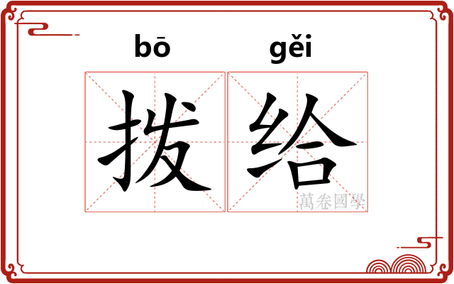 拨给