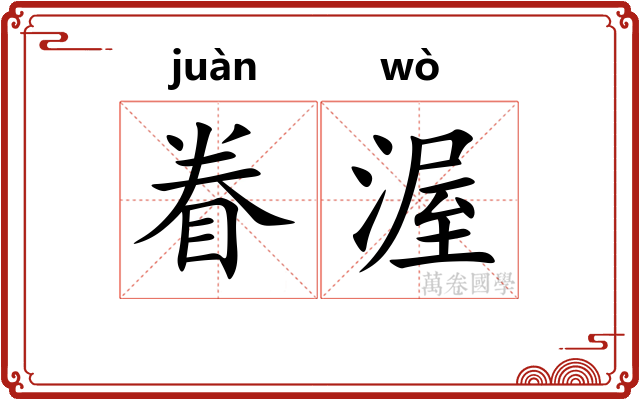眷渥