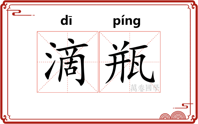 滴瓶