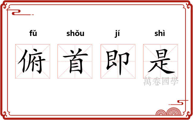 俯首即是