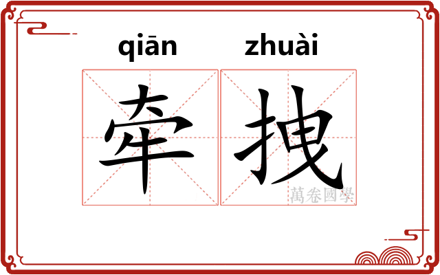 牵拽