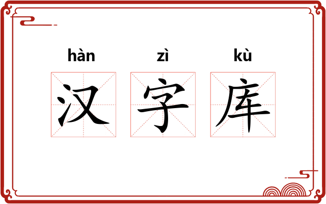 汉字库