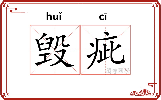 毁疵