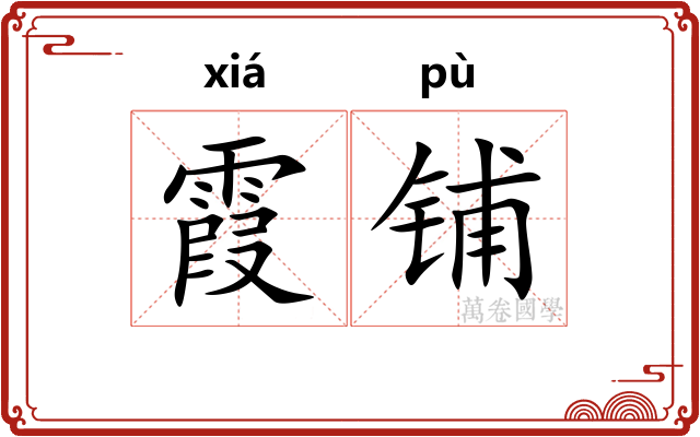 霞铺