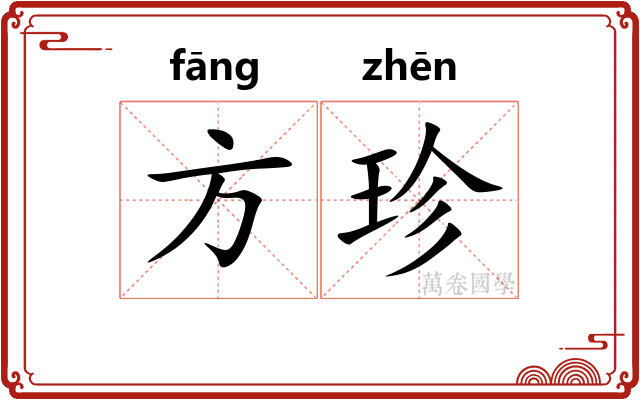 方珍