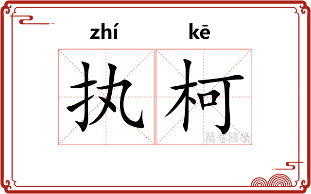 执柯