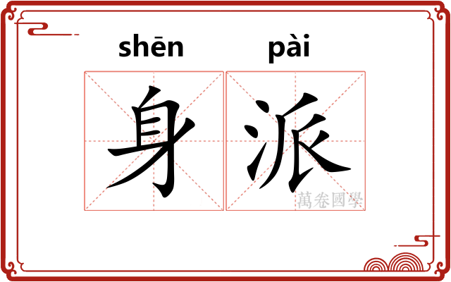 身派