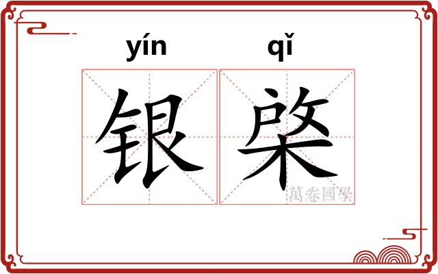 银棨