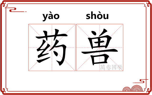 药兽