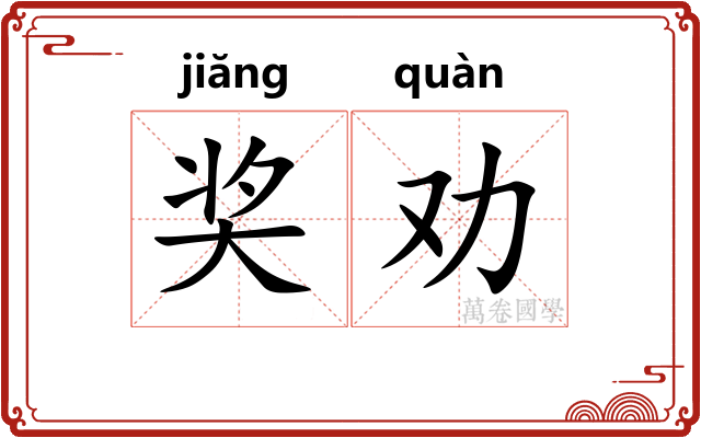 奖劝