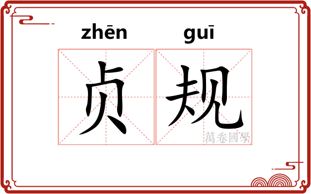 贞规