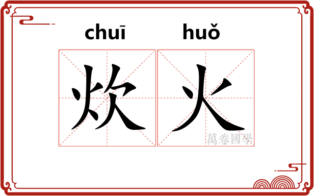 炊火