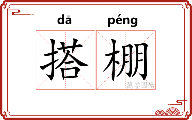 搭棚