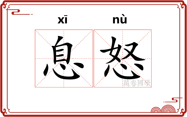 息怒