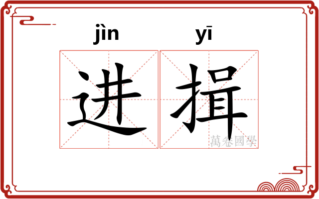 进揖