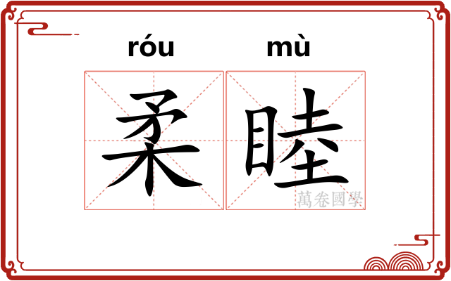 柔睦