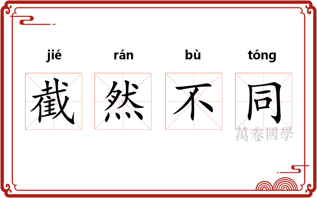 截然不同