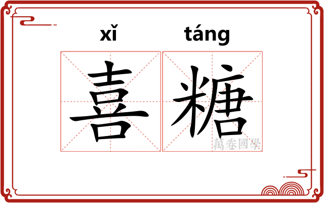喜糖