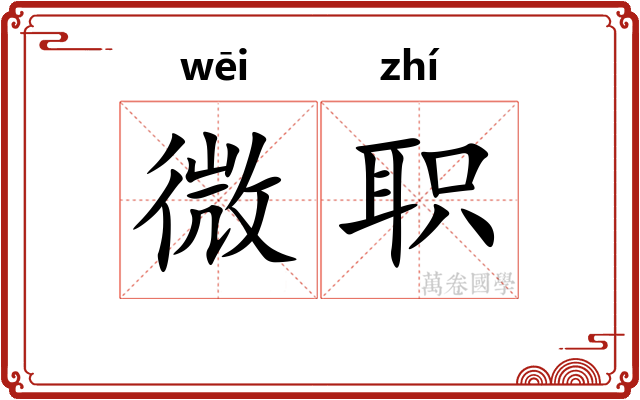 微职