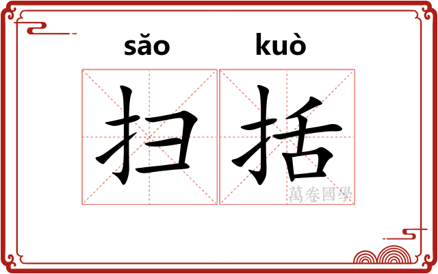 扫括