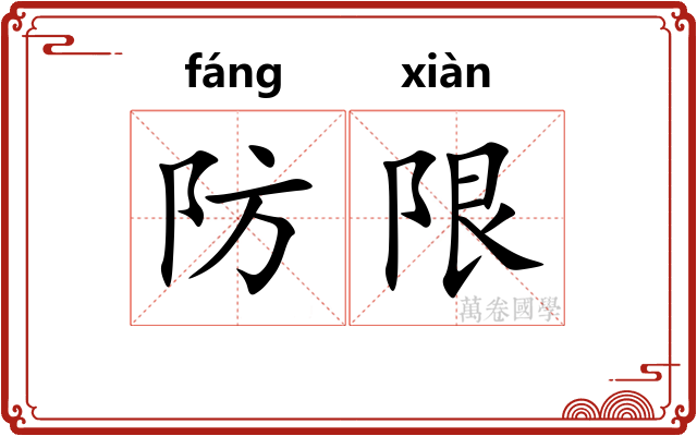 防限