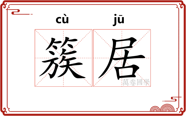 簇居