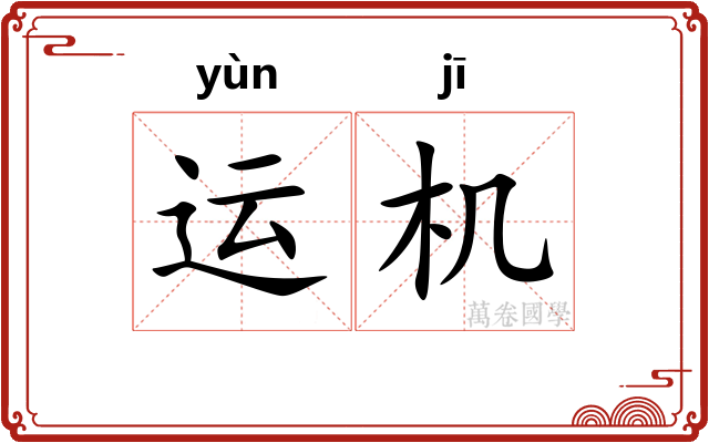 运机