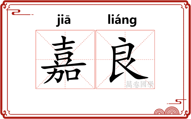 嘉良