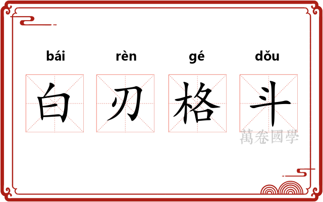 白刃格斗