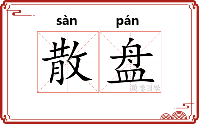 散盘