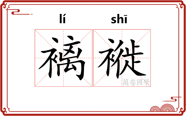 褵褷