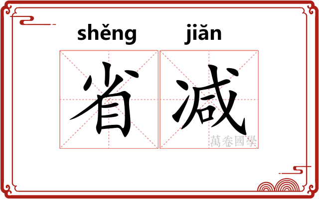 省减