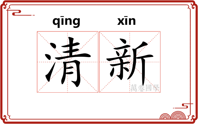 清新