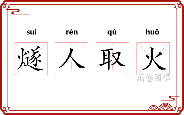 燧人取火