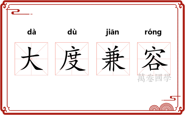 大度兼容