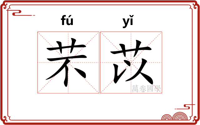 芣苡