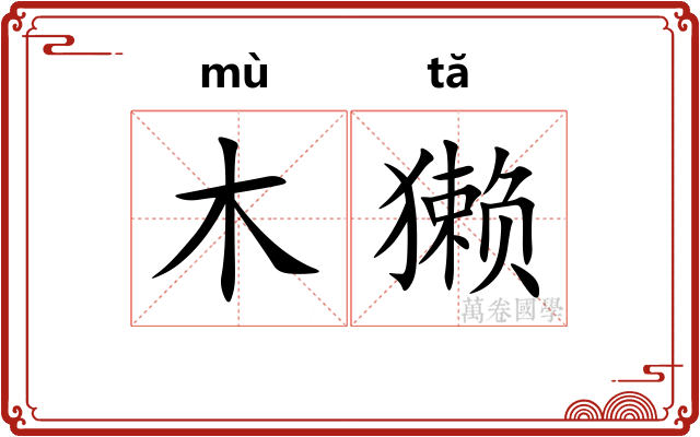 木獭