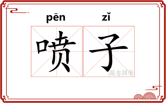 喷子